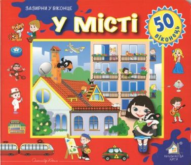 У місті. 50 віконець - Книги та Ігри для розуму, Головоломки