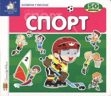 Спорт. 50 віконець - Книги та Ігри для розуму, Головоломки