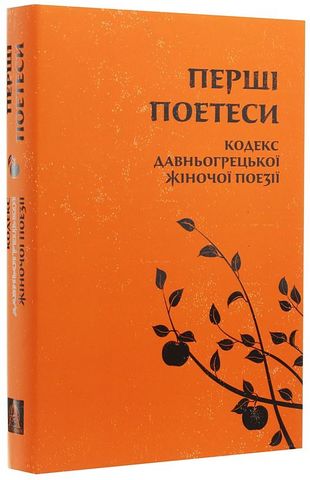 Перші поетеси. Кодекс давньогрецької жіночої поезії - фото 1