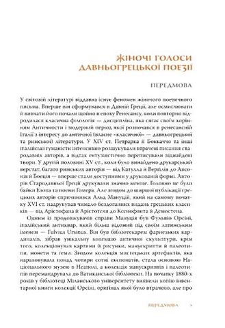 Перші поетеси. Кодекс давньогрецької жіночої поезії - фото 4