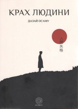 Крах людини
