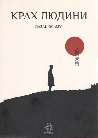 Крах людини - фото 1