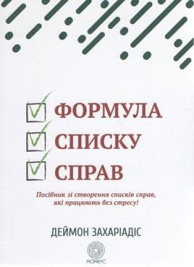 Формула списку справ - Саморозвиток Книжки