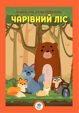 Книга-гра з наклейками. Чарівний ліс - фото 1