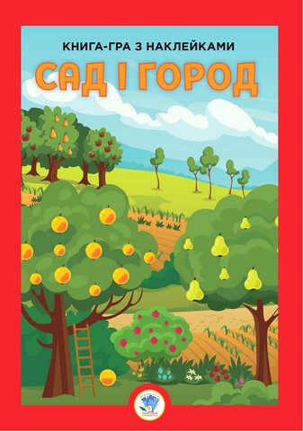 Книга-гра з наклейками. Сад і город - фото 1
