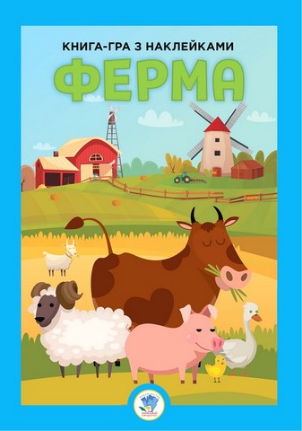 Книга-гра з наклейками. Ферма - фото 1