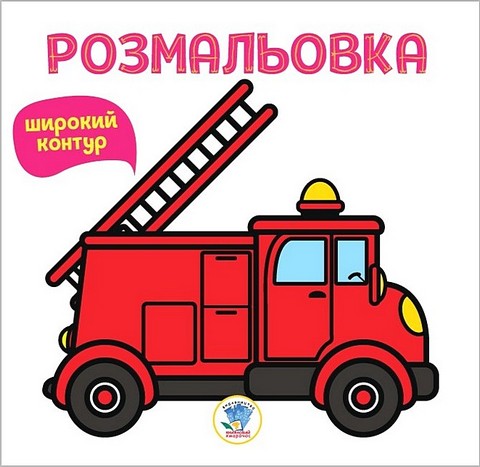Пожежна машина. Розмальовка (широкий контур) - фото 1