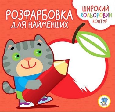 Розфарбовка для найменших. Котик - Розмальовки