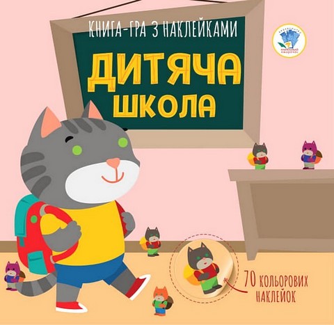 Книга-гра з наклейками. Дитяча школа - фото 1