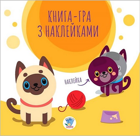 Книга-гра з наклейками. Коти - фото 1