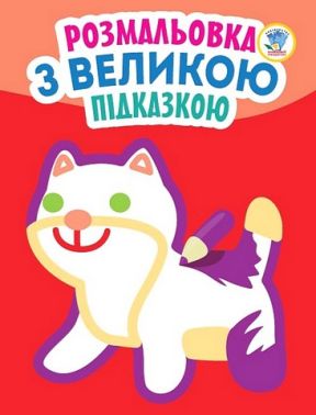 Розмальовка з великою підказкою. Кішка - Розмальовки