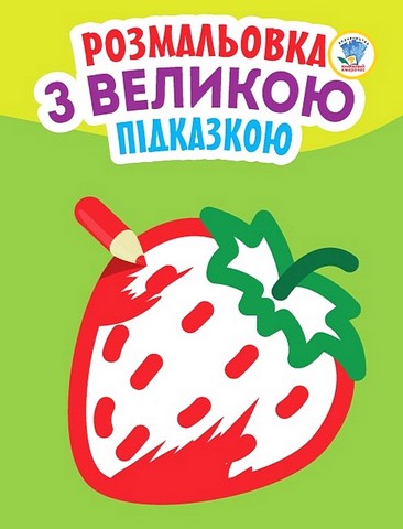 Розмальовка з великою підказкою. Полуниця - фото 1