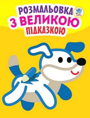 Розмальовка з великою підказкою. Собака