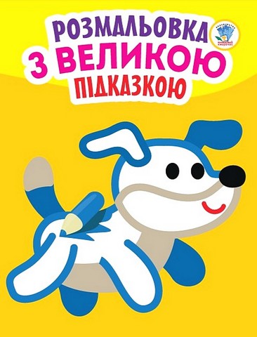 Розмальовка з великою підказкою. Собака - фото 1