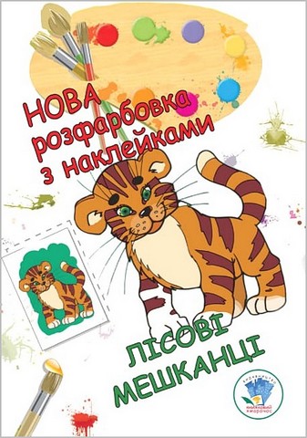 Нова розфарбовка з наклейками. Лісові мешканці - фото 1