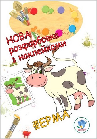 Нова розфарбовка з наклейками. Ферма - фото 1