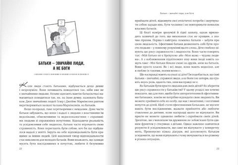 Виховання без невдач. Перевірений метод виховання відповідальних дітей - фото 2