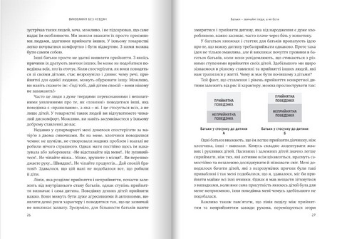Виховання без невдач. Перевірений метод виховання відповідальних дітей - фото 4