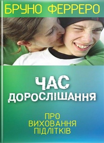 Час дорослішання. Про виховання підлітків - фото 1