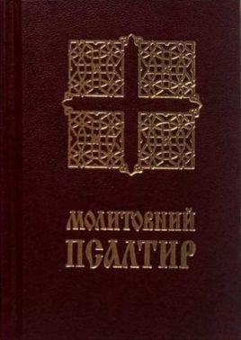 Молитовний Псалтир (кишеньковий)