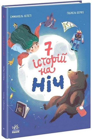 Сім історій на ніч - фото 1