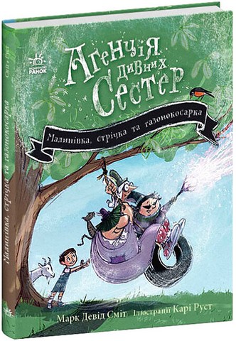 Агенція дивних сестер. Книга 2. Малинівка, стрічка та газонокосарка - фото 1
