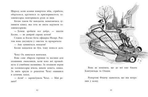 Агенція дивних сестер. Книга 2. Малинівка, стрічка та газонокосарка - фото 2