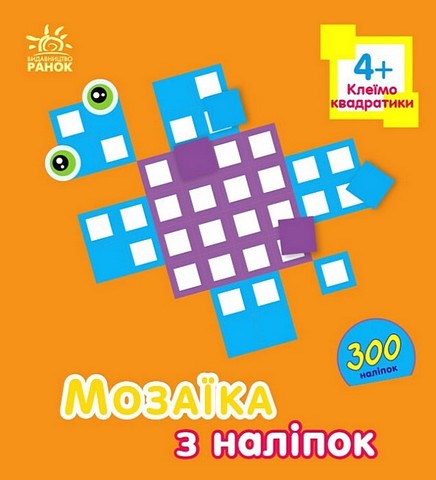 Мозаїка з наліпок. Для дітей від 4 років. Квадратики - фото 1