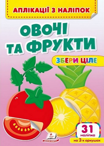 Аплікації з наліпок. Овочі та фрукти. Збери ціле - фото 1