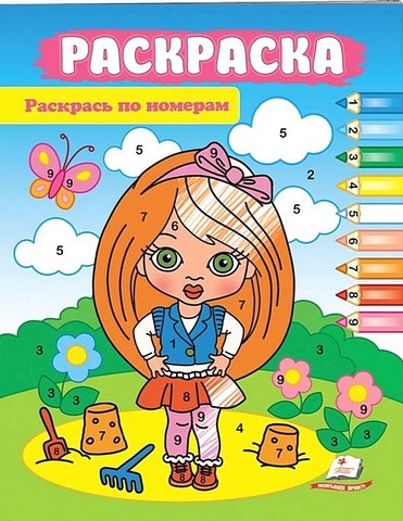 Раскрась по цифрам. Маленькая модница - фото 1