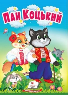 Пан Коцький. Казки для найменших - Книжки для дітей