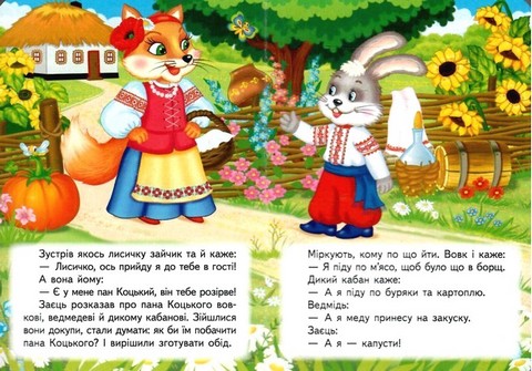 Пан Коцький. Казки для найменших - фото 2
