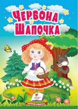 Червона Шапочка. Казки для найменших
