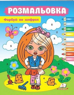 Фарбуй по цифрах. Маленька модниця