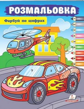 Фарбуй по цифрах. Автомобіль