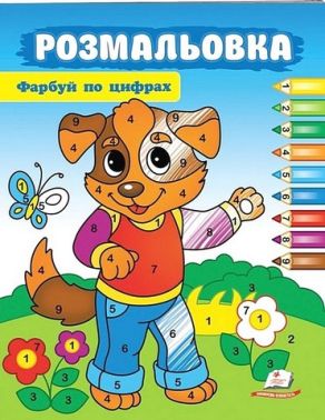 Фарбуй по цифрах. Добрий песик