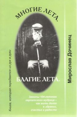 Многие лета. Благие лета.