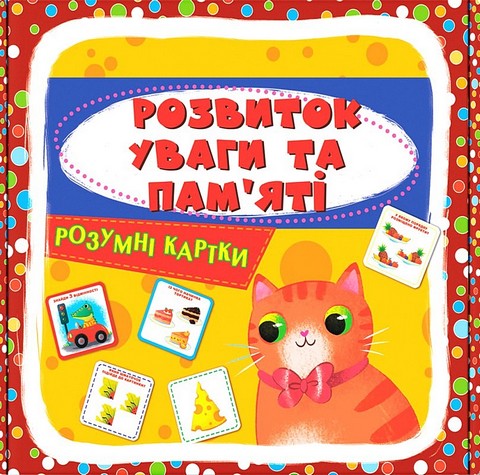 Розумні картки. Розвиток уваги та памяті. 30 карток - фото 1