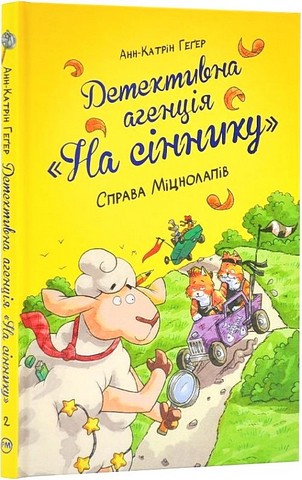 Детективна агенція На сіннику. Книга 2. Справа Міцнолапів - фото 1