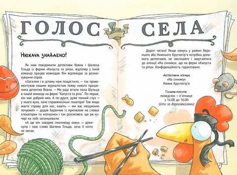 Детективна агенція На сіннику. Книга 2. Справа Міцнолапів - фото 2