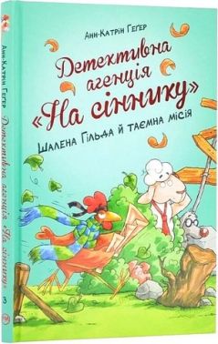 Детективна агенція "На сіннику". Книга 3. Шалена Гільда й таємна місія