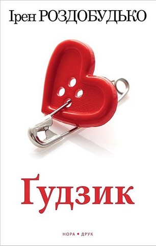 Ґудзик - фото 1