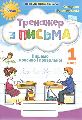 Тренажер з письма Пишемо красиво і правильно 1 клас НУШ Авт: Пономарьова К.І. Вид-во: Оріон - фото 1