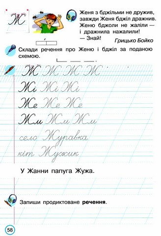 Тренажер з письма Пишемо красиво і правильно 1 клас НУШ Авт: Пономарьова К.І. Вид-во: Оріон - фото 4