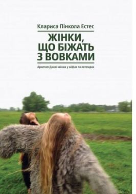 Жінки, що біжать з вовками. Архетип Дикої жінки в міфах та легендах