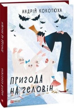 Пригода на Геловін
