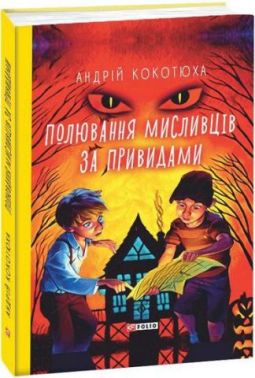 Полювання мисливців за привидами