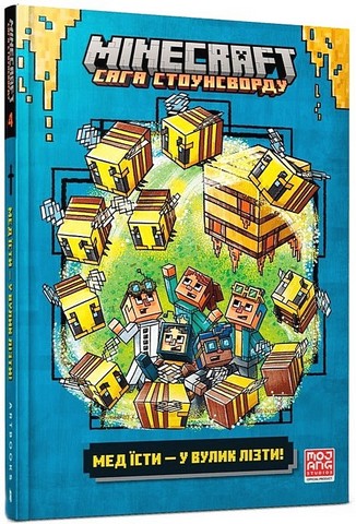 MINECRAFT. Сага Стоунсворду. Мед їсти - у вулик лізти! - фото 1