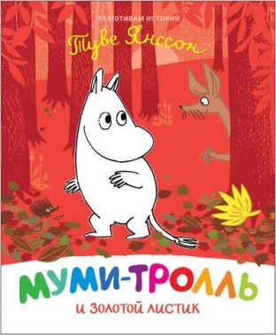 Муми-тролль и золотой листик