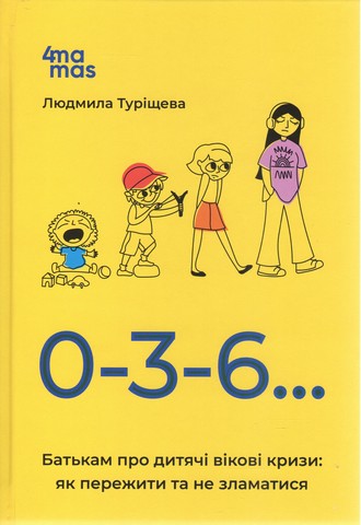 Для турботливих батьків. 0-3-6… Батькам про дитячі вікові кризи: як пережити та не зламатися. ДТБ095 - фото 1